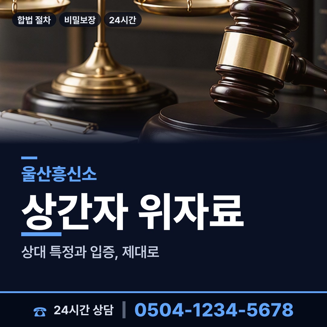 울산 서생면 상간녀소송증거 상담 안내