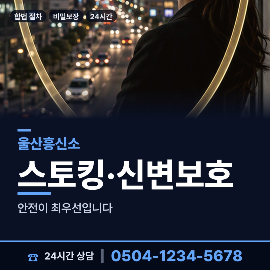 울산 서생면 흥신소 상담 안내